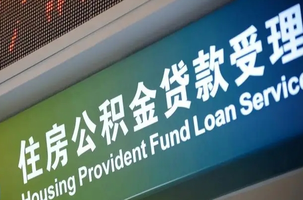 离婚后公积金房贷_达州公积金代办服务