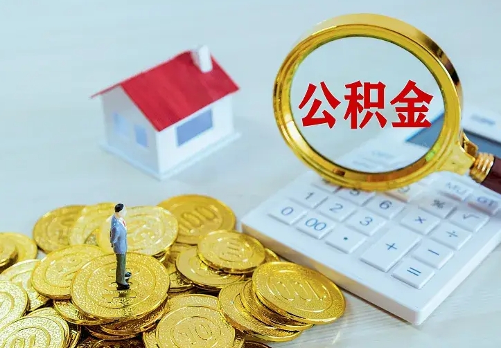 庆云公积金怎么计算利息-达州公积金代办服务