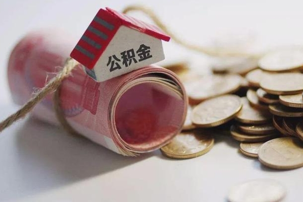 庆云公积金怎么计算利息-达州公积金代办服务